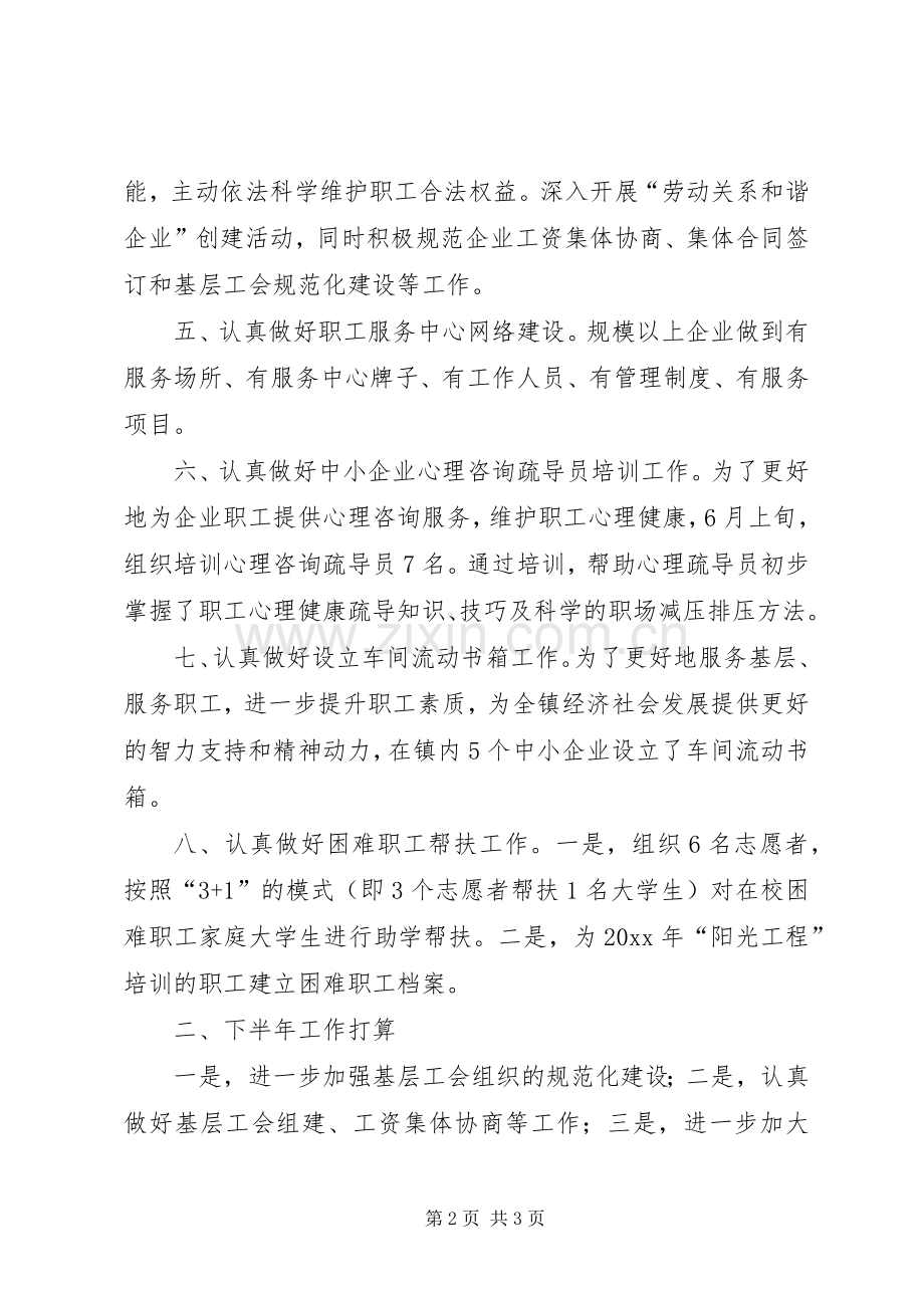 乡镇总工会半年工作总结_1.docx_第2页