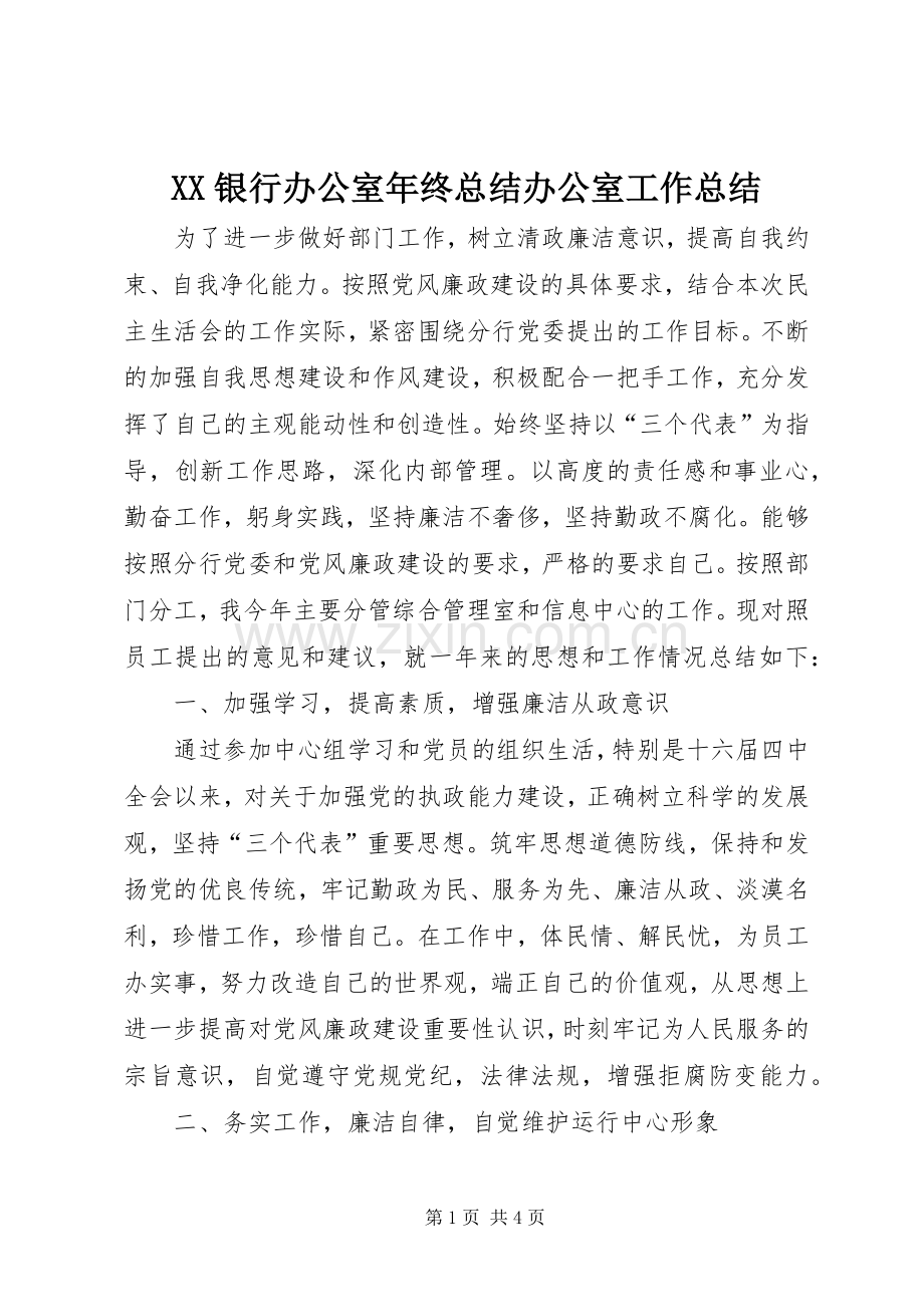 XX银行办公室年终总结办公室工作总结.docx_第1页