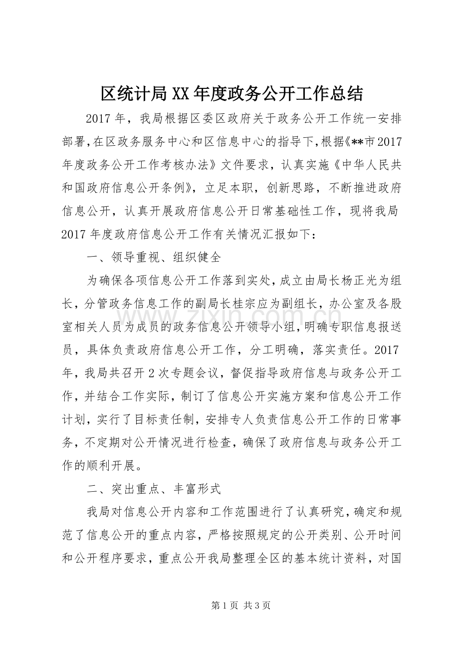 区统计局XX年度政务公开工作总结.docx_第1页