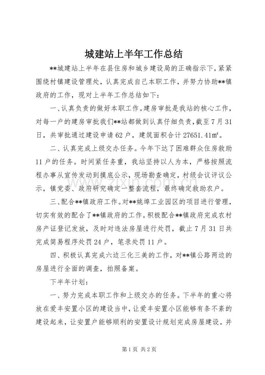 城建站上半年工作总结.docx_第1页