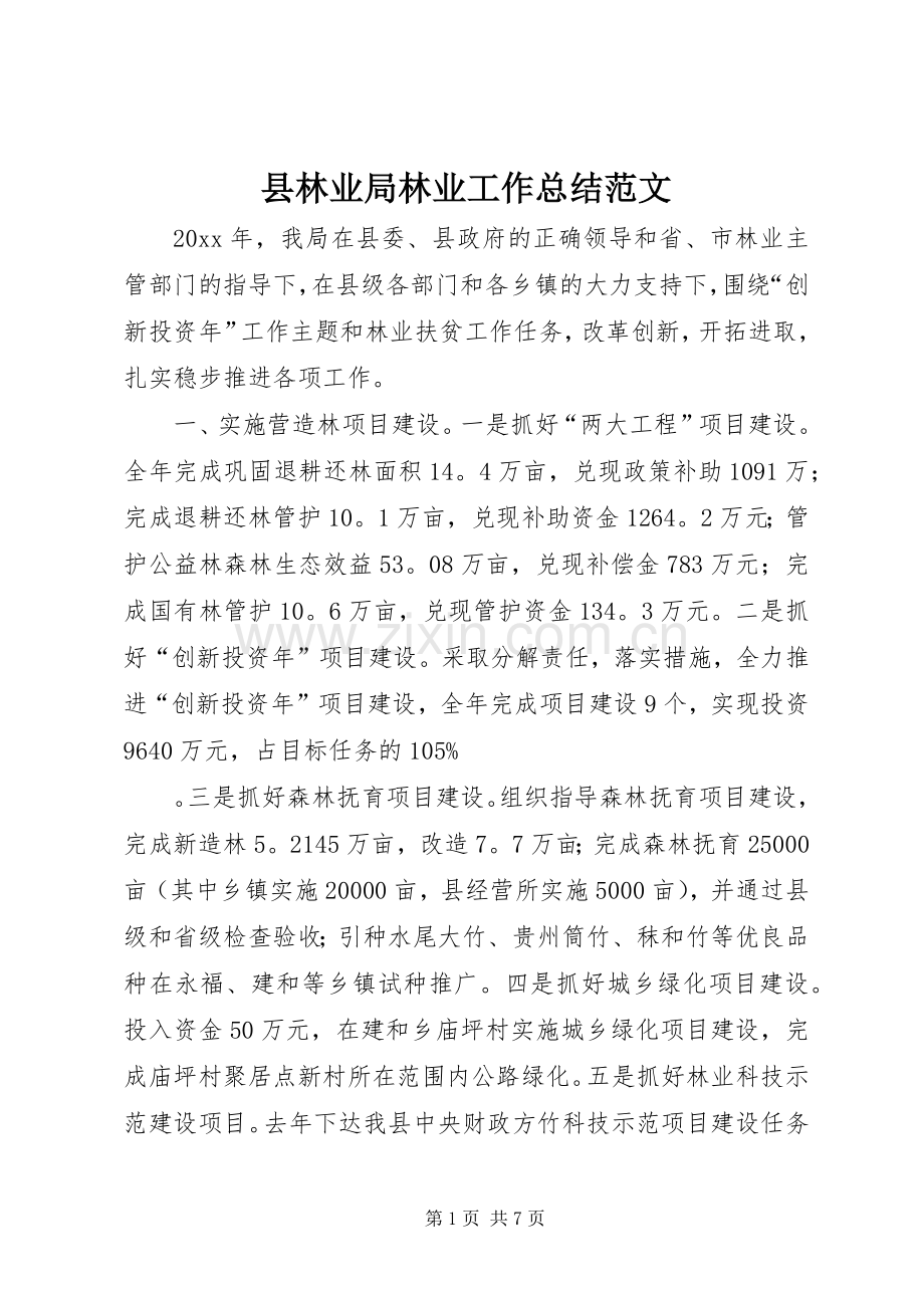 县林业局林业工作总结范文.docx_第1页