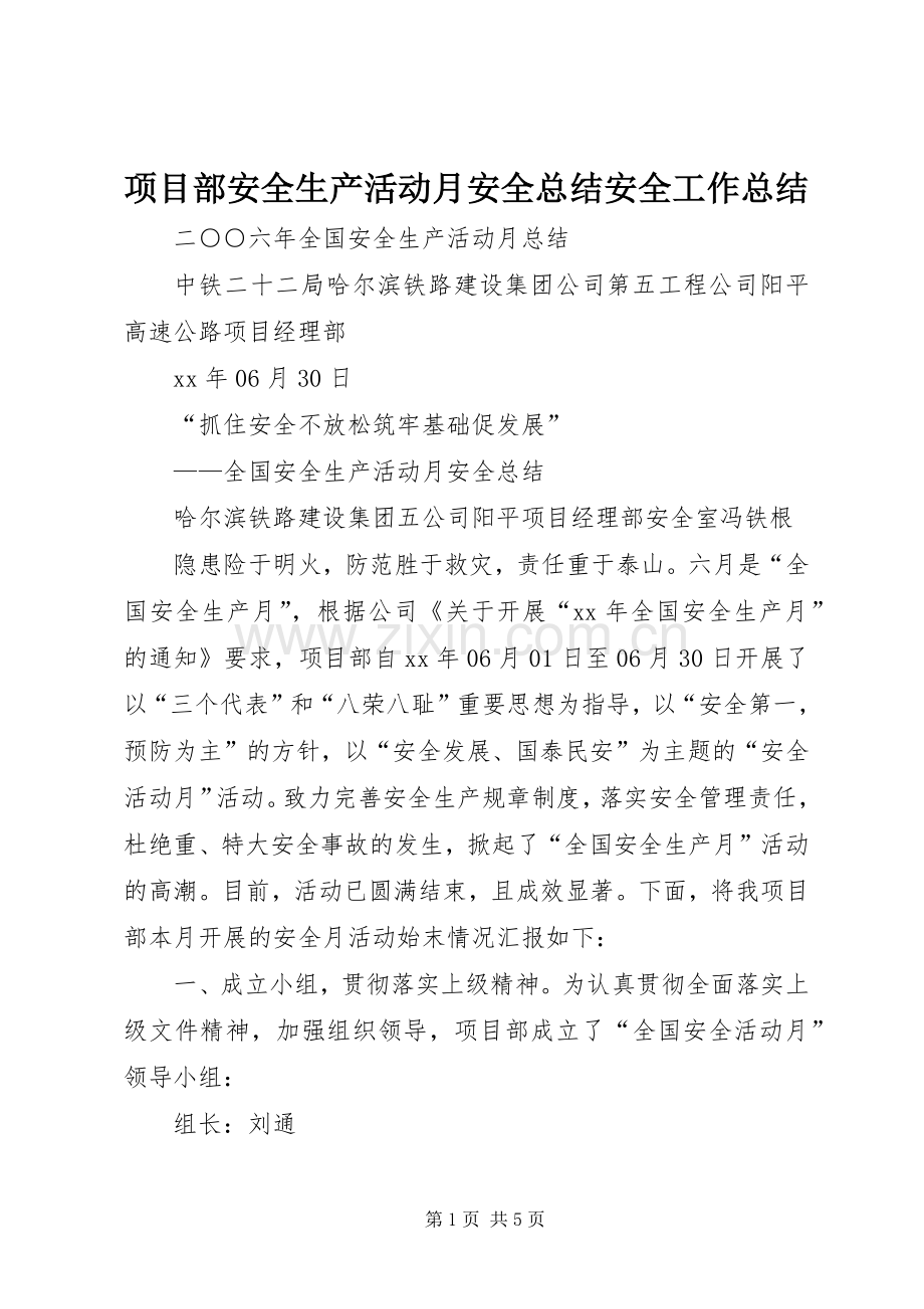 项目部安全生产活动月安全总结安全工作总结_1.docx_第1页