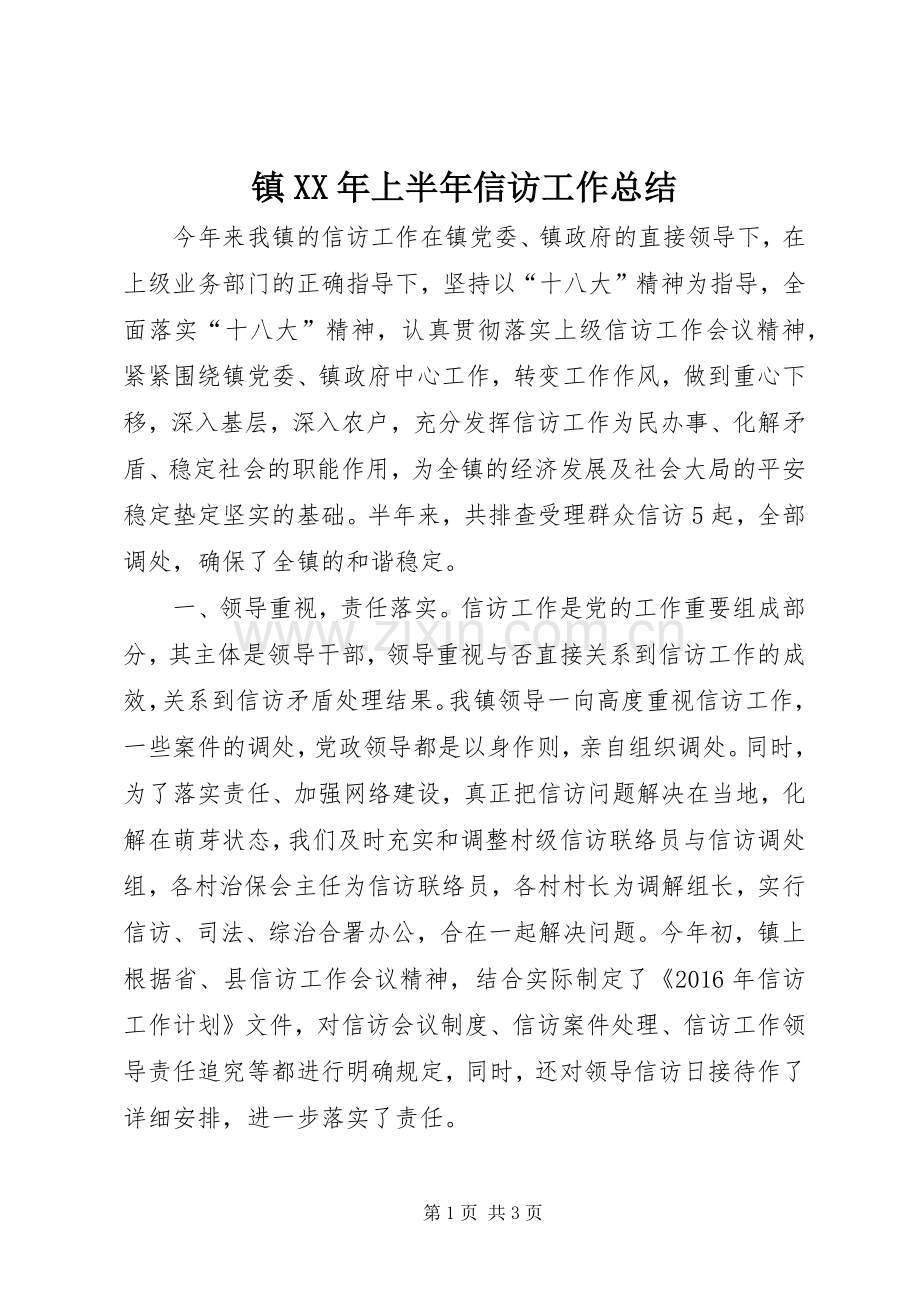 镇XX年上半年信访工作总结.docx_第1页