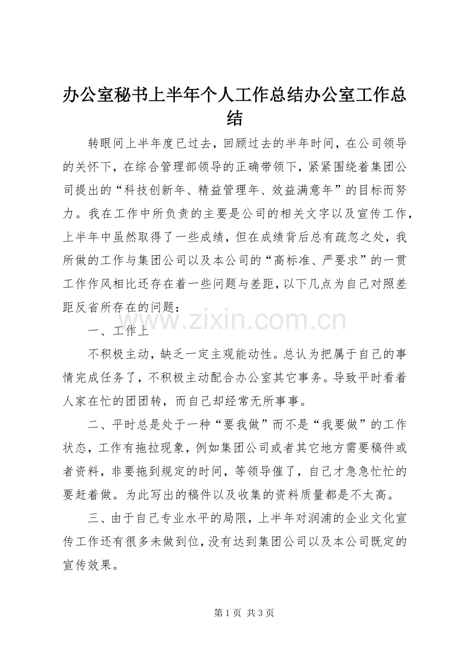 办公室秘书上半年个人工作总结办公室工作总结_1.docx_第1页