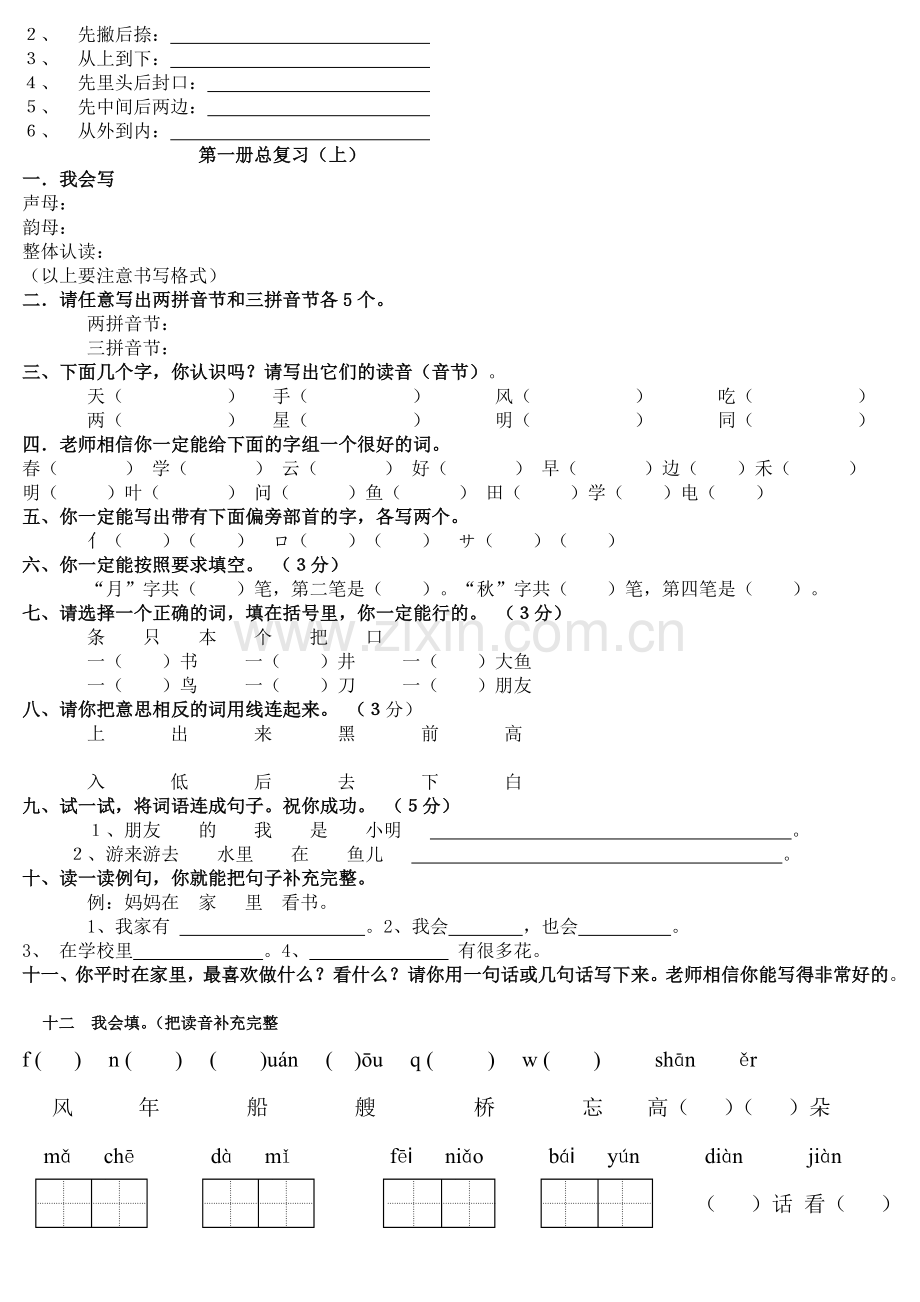 小学语文一年级上册总复习资料[1]_2.doc_第3页