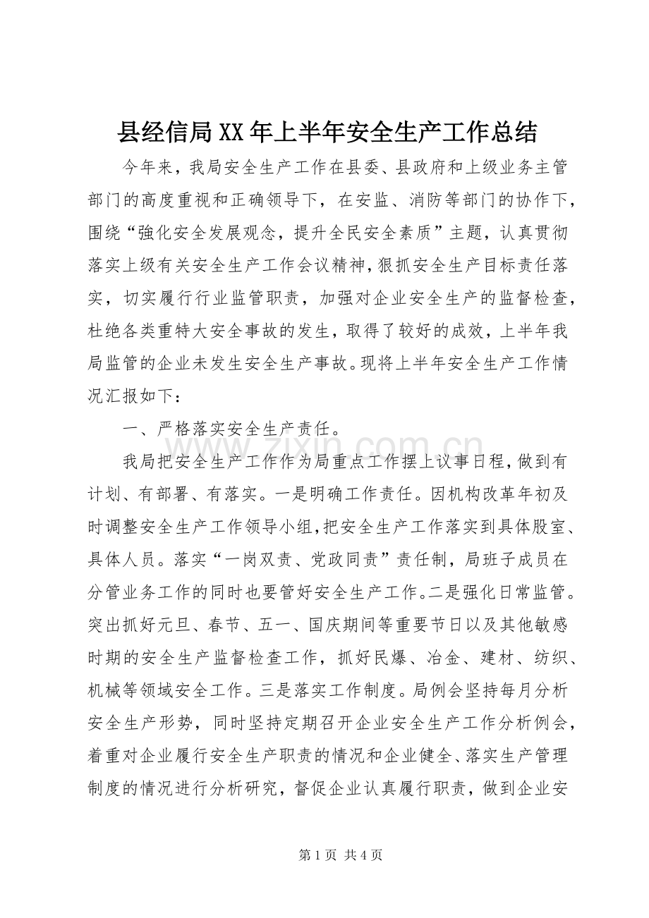 县经信局XX年上半年安全生产工作总结_1.docx_第1页