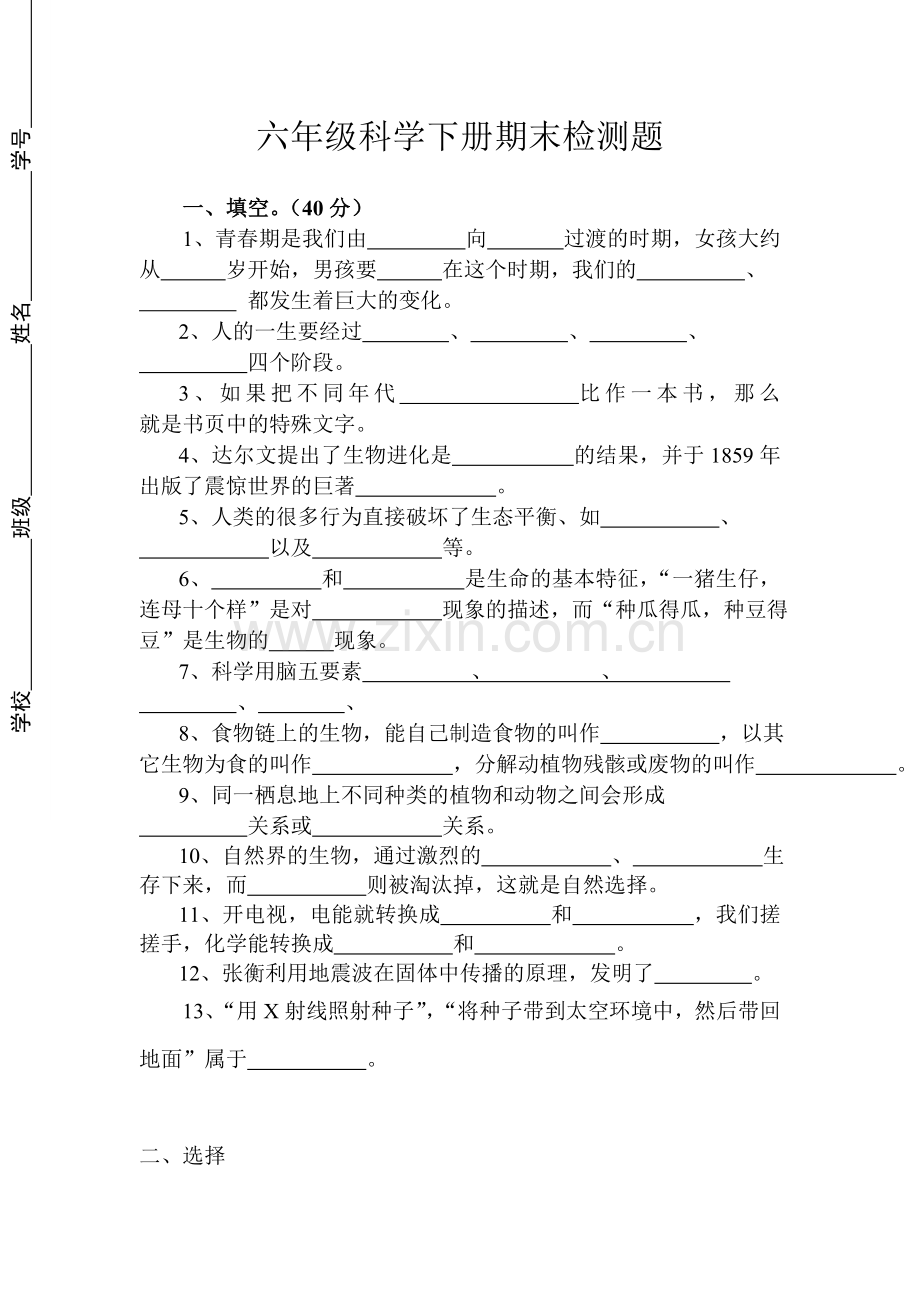 六年级科学下册期末检测题.doc_第1页