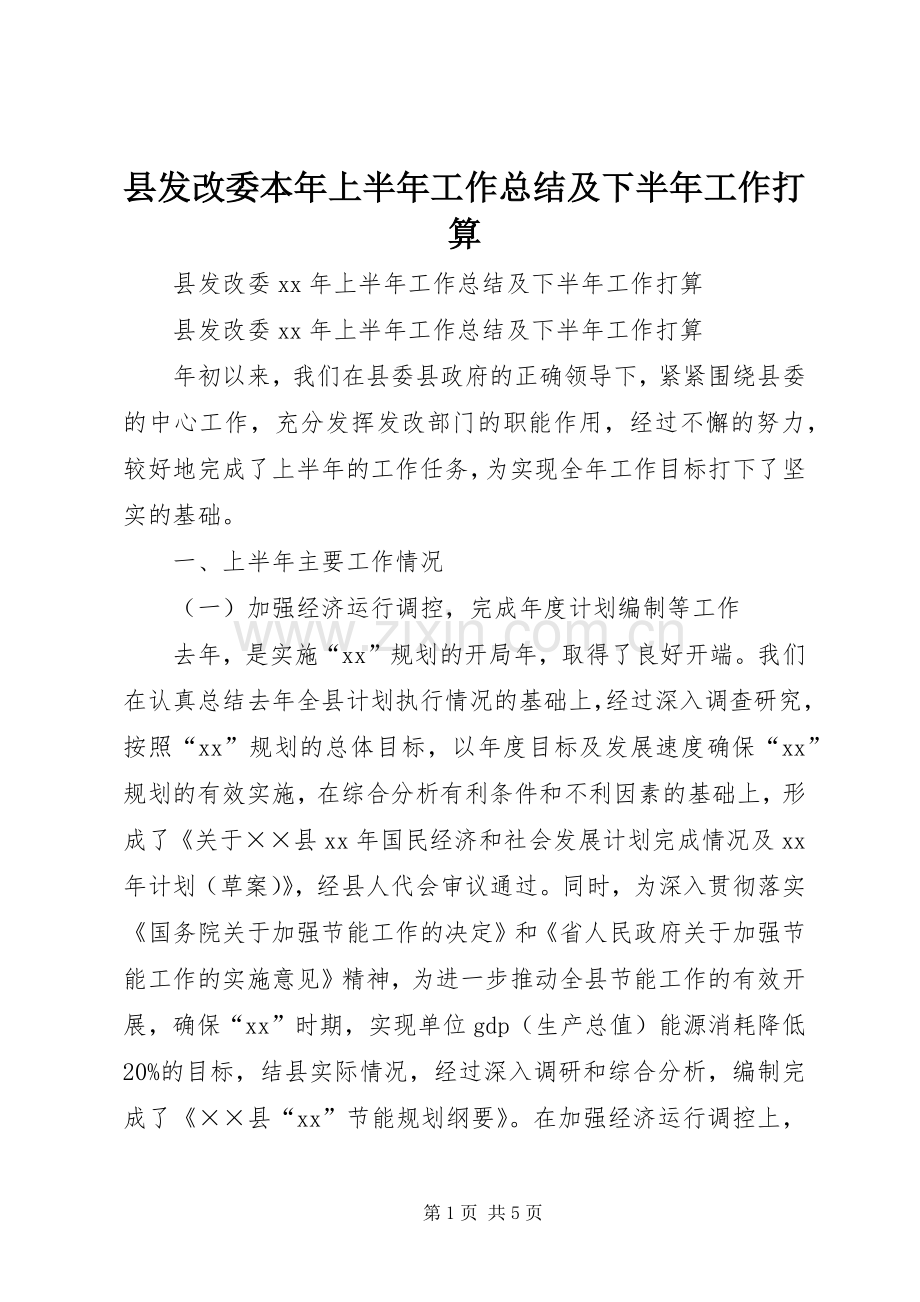 县发改委本年上半年工作总结及下半年工作打算.docx_第1页