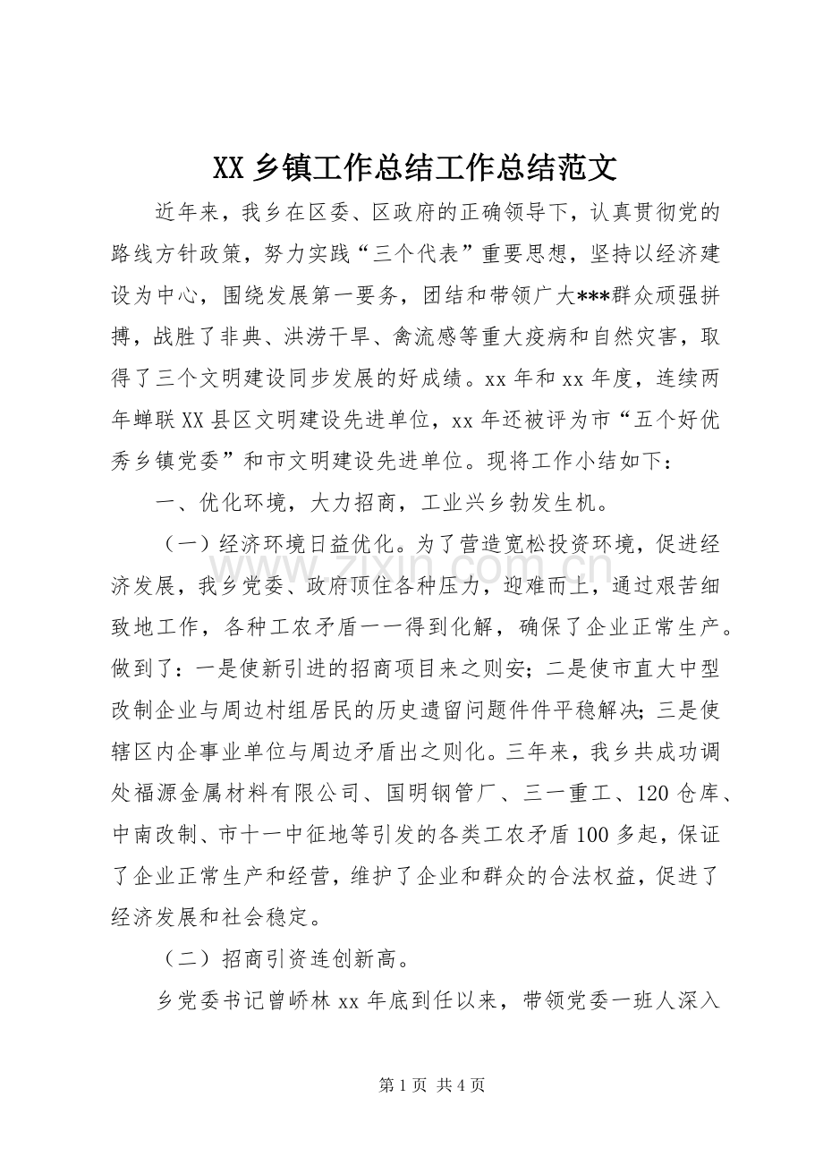 XX乡镇工作总结工作总结范文_1.docx_第1页