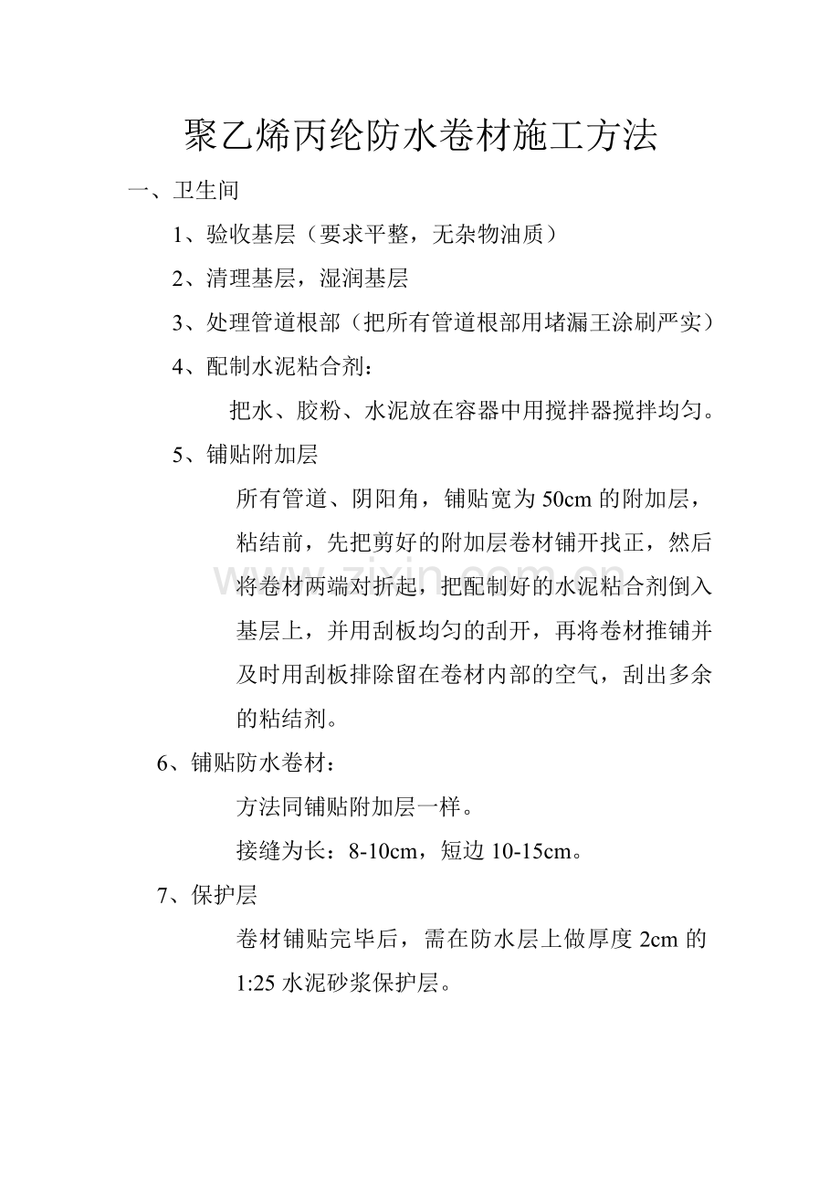 聚乙烯丙纶防水卷材施工方法.doc_第1页