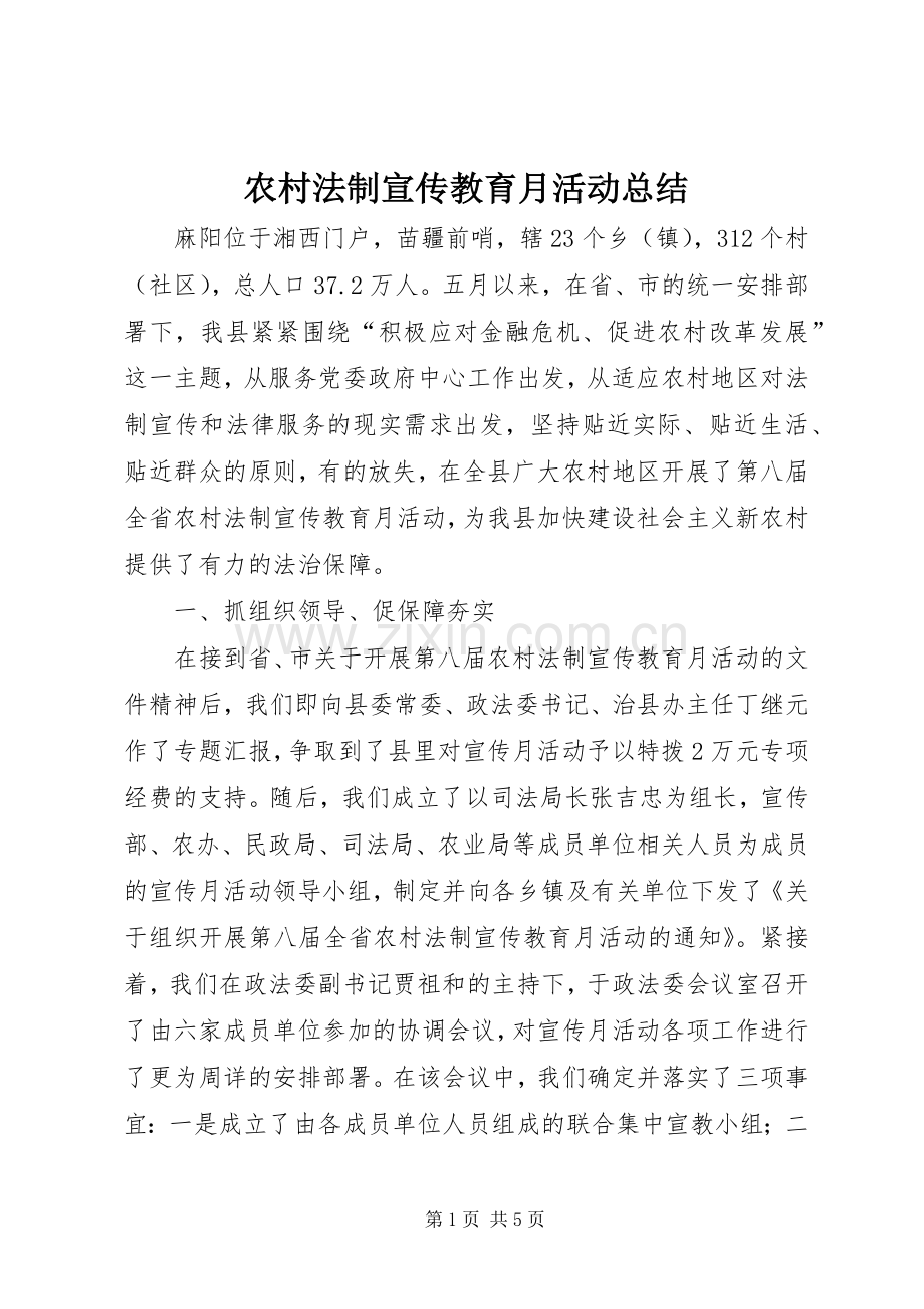 农村法制宣传教育月活动总结_1.docx_第1页