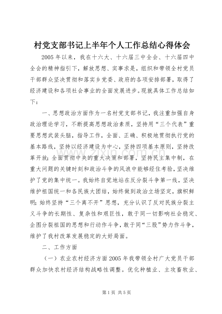 村党支部书记上半年个人工作总结心得体会.docx_第1页