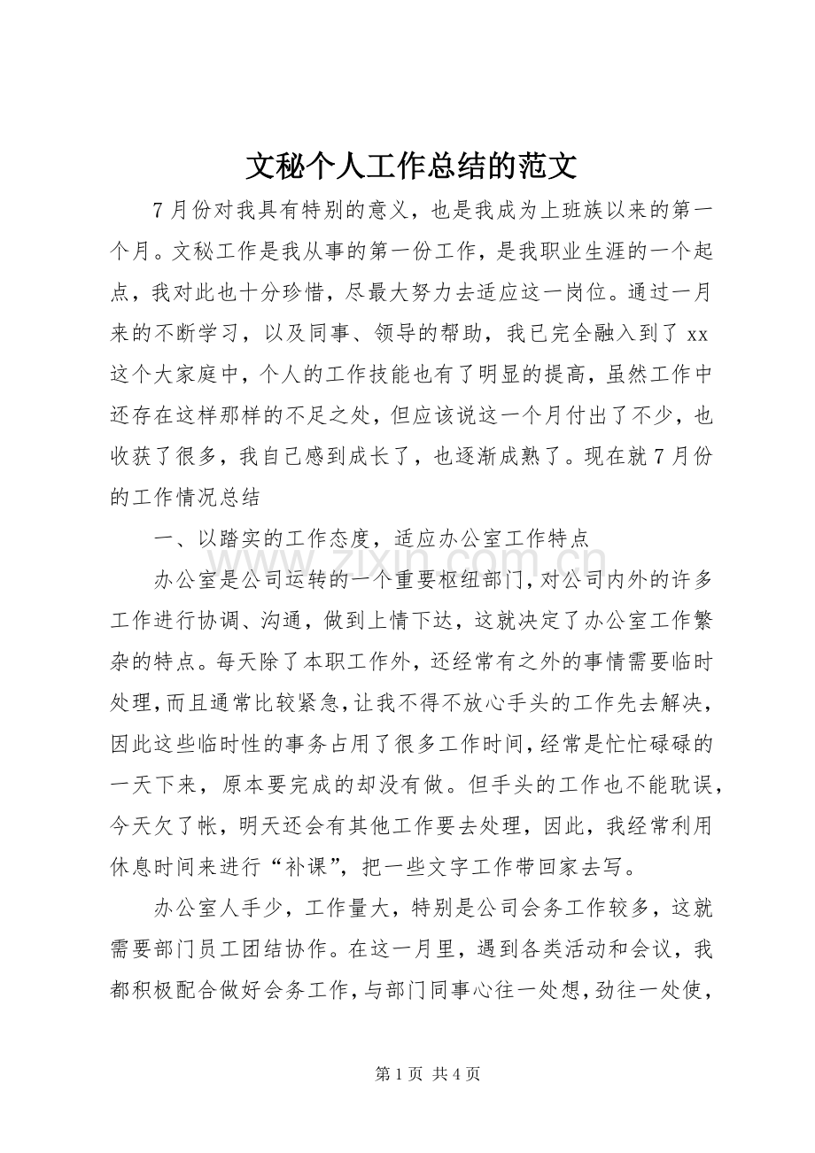 文秘个人工作总结的范文.docx_第1页