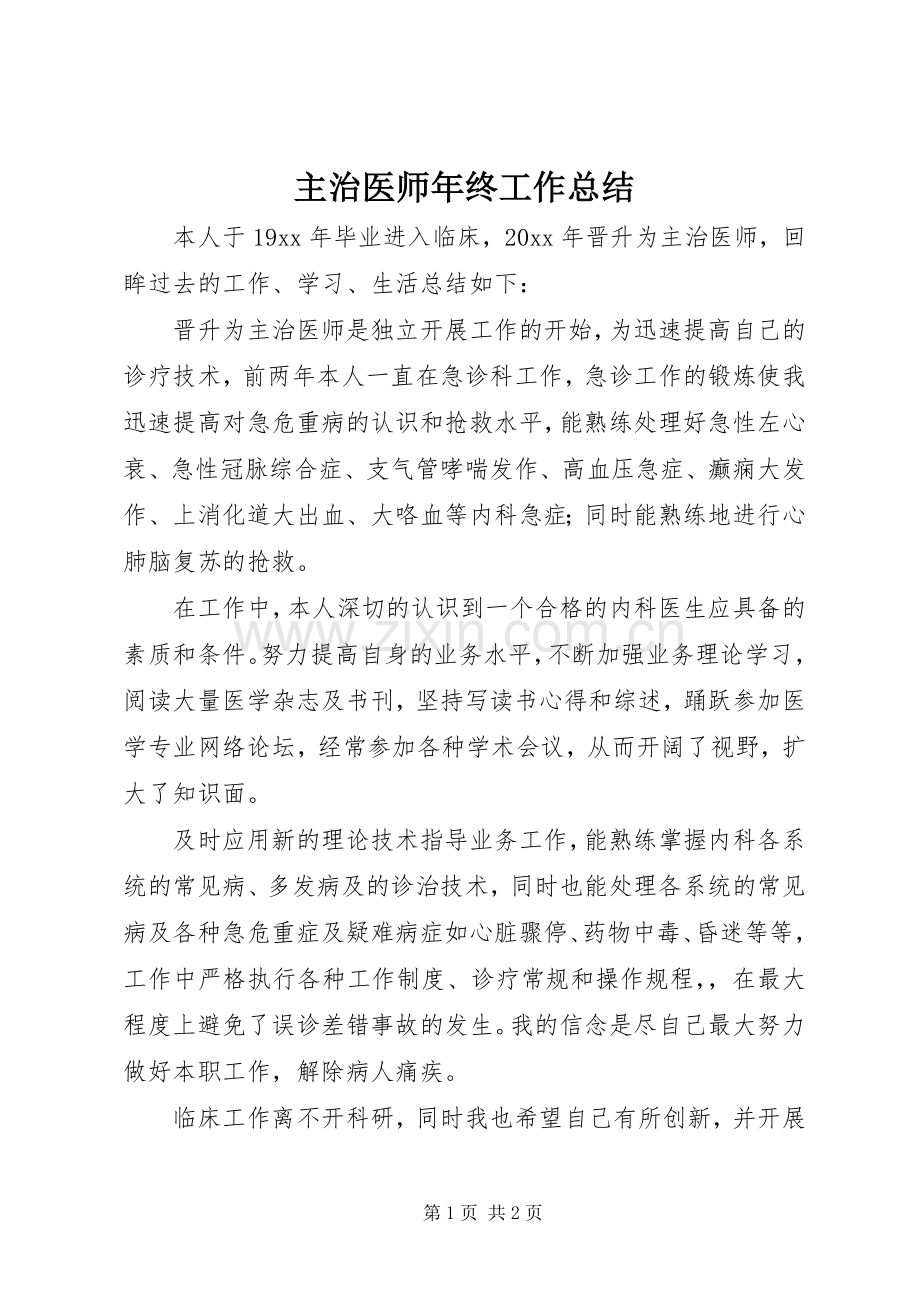 主治医师年终工作总结.docx_第1页