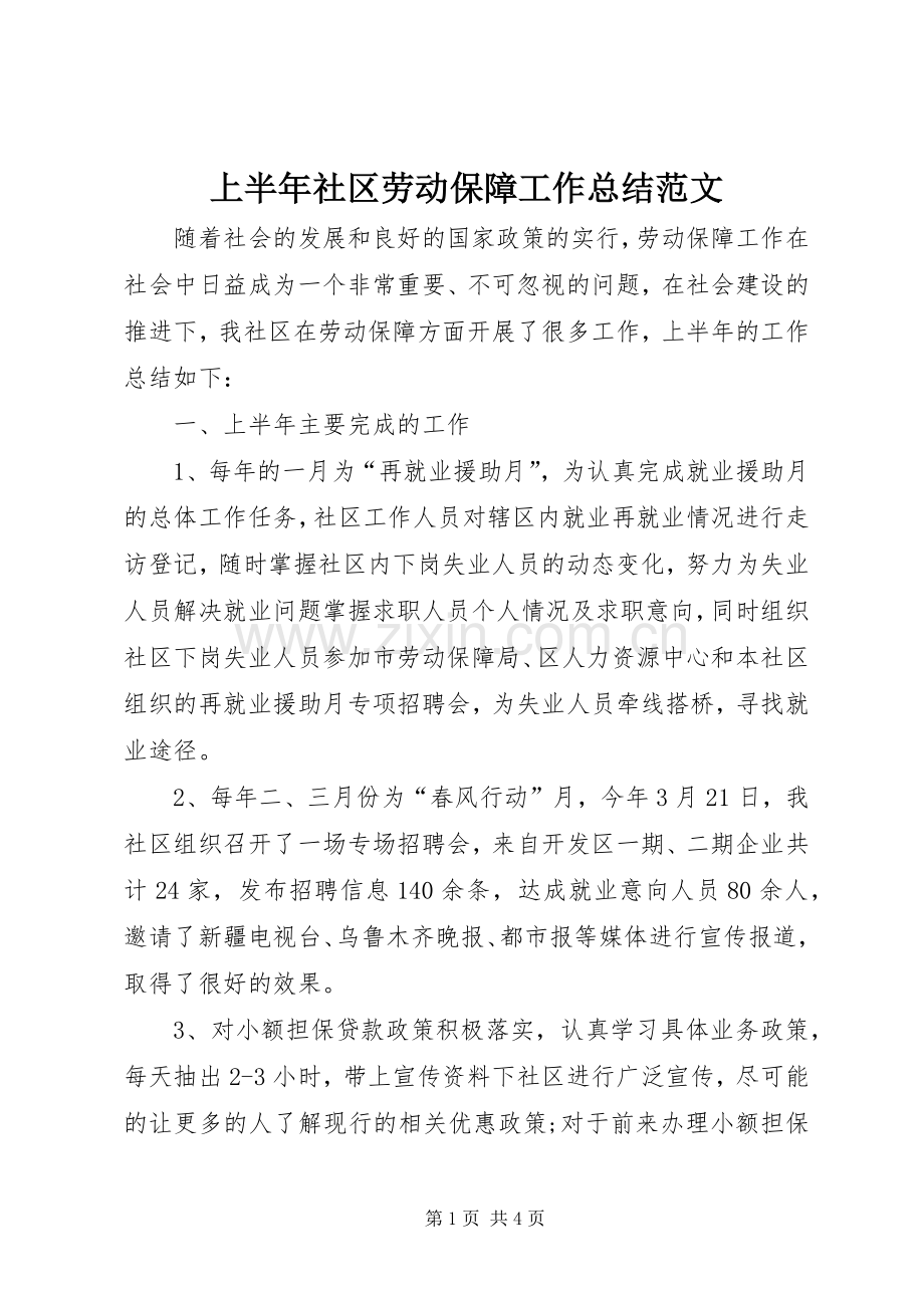 上半年社区劳动保障工作总结范文.docx_第1页