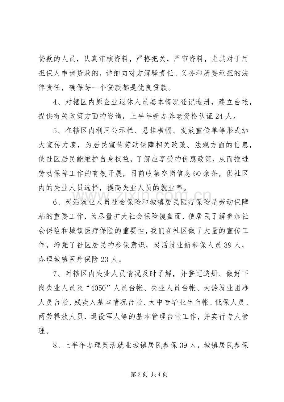 上半年社区劳动保障工作总结范文.docx_第2页