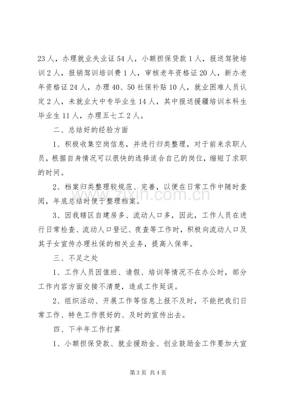 上半年社区劳动保障工作总结范文.docx_第3页