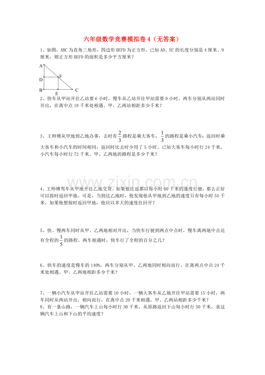 六年级数学竞赛模拟卷4（无答案）.doc_第1页