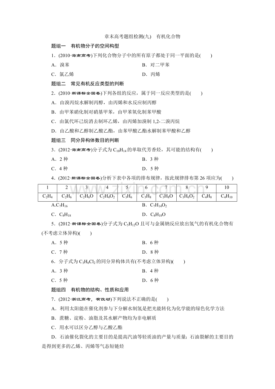 章末高考题组检测(九) 有机化合物.doc_第1页