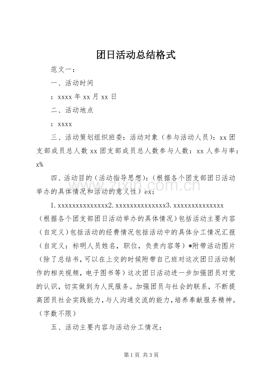 团日活动总结格式.docx_第1页