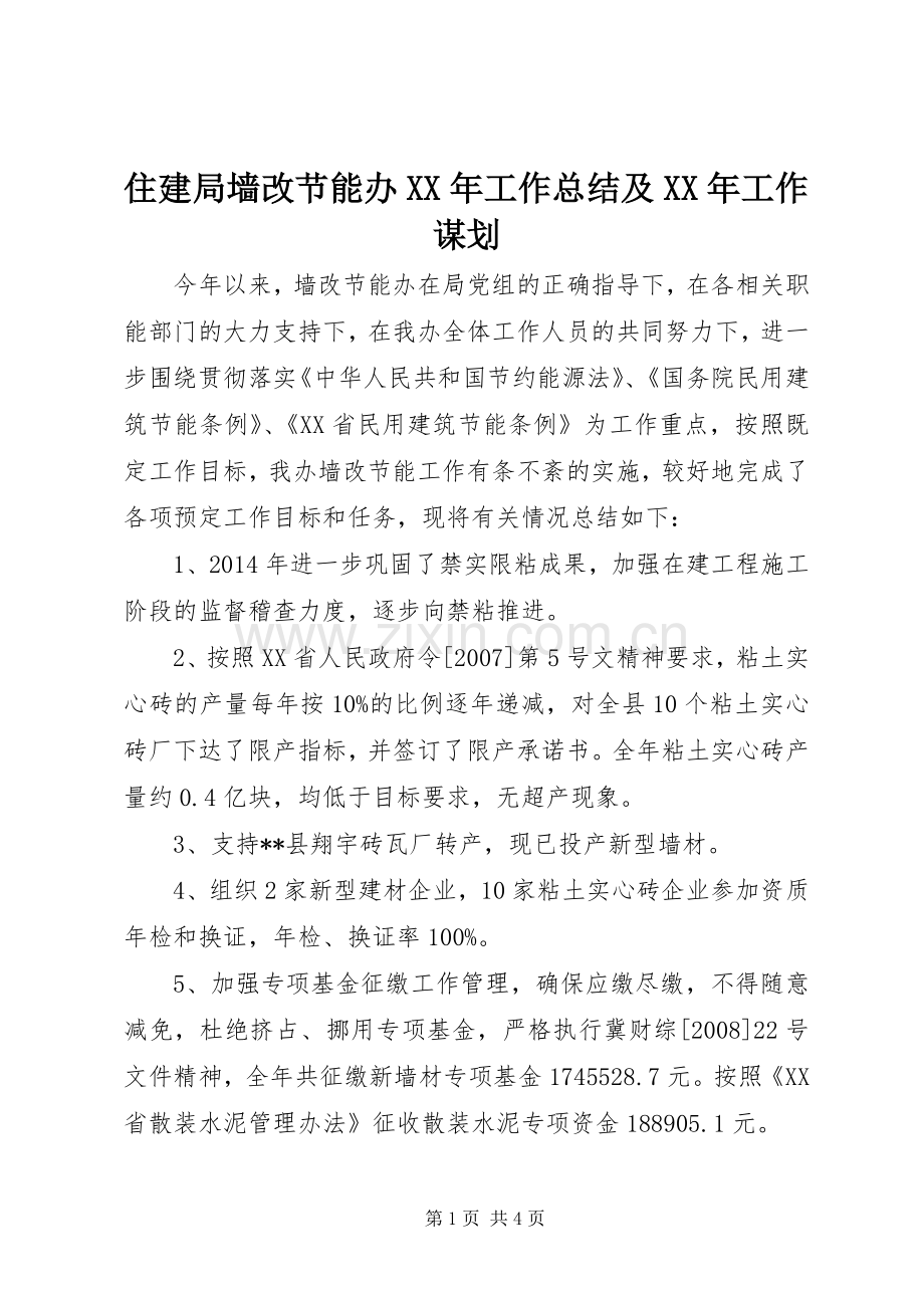 住建局墙改节能办XX年工作总结及XX年工作谋划.docx_第1页