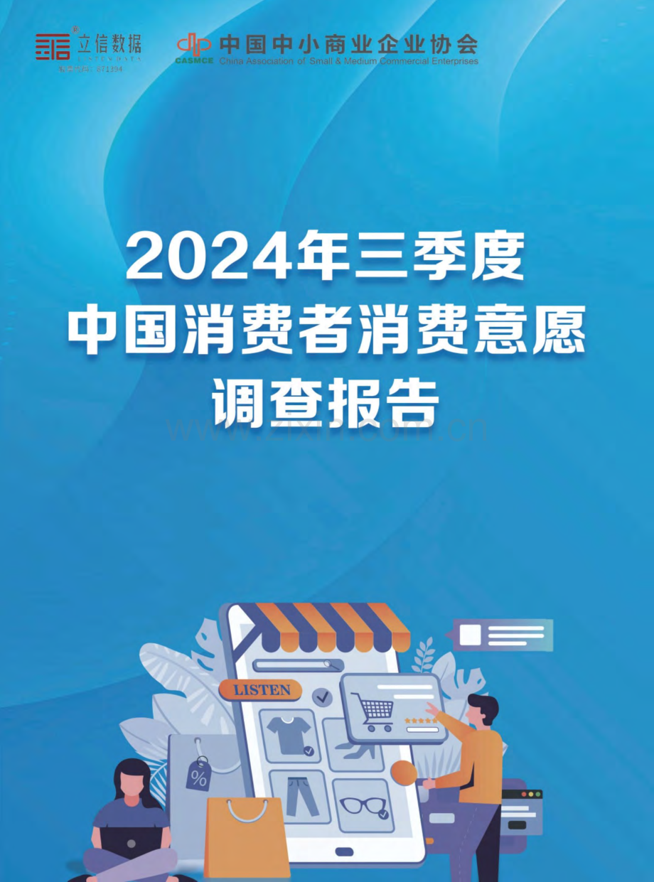 2024年第三季度中国消费者消费意愿调查报告.pdf_第1页