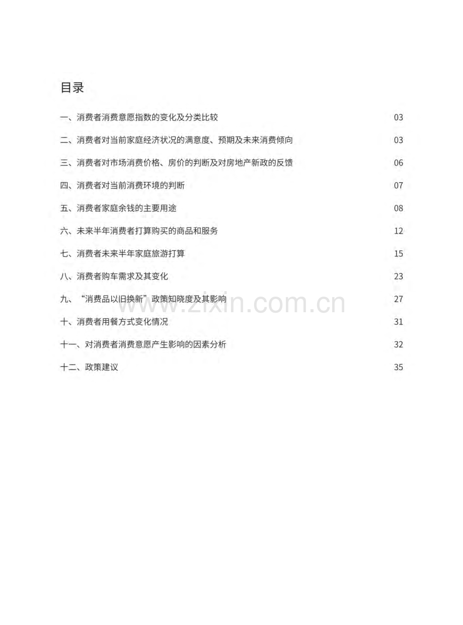 2024年第三季度中国消费者消费意愿调查报告.pdf_第2页