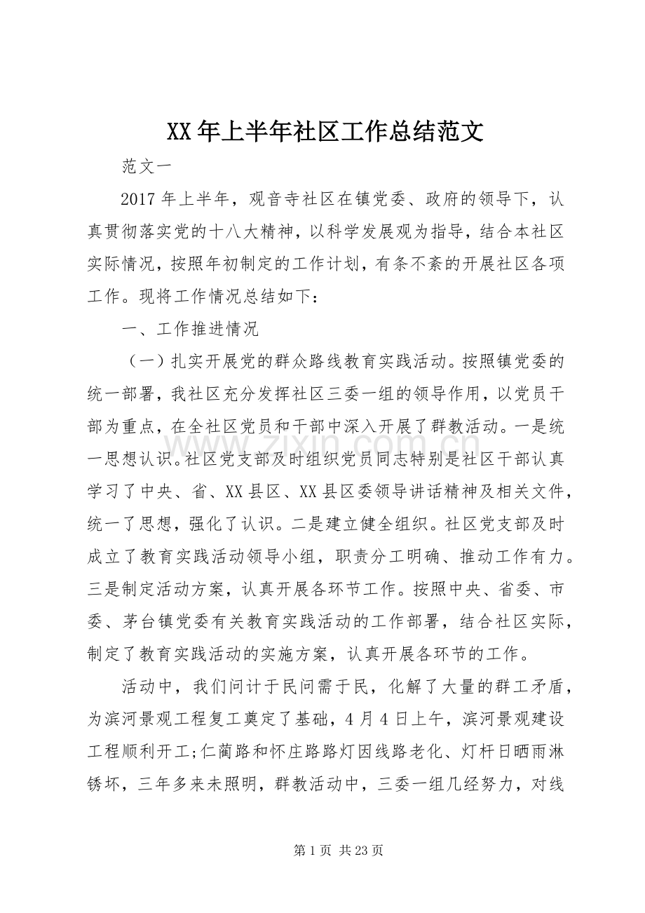 XX年上半年社区工作总结范文.docx_第1页