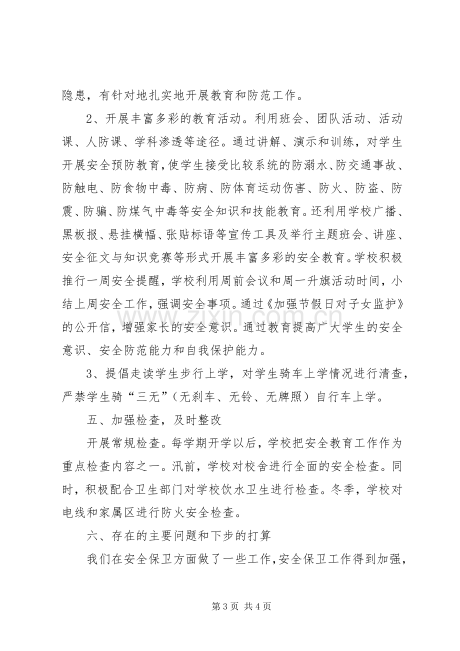 XX年度中学安全工作总结安全工作总结_1.docx_第3页