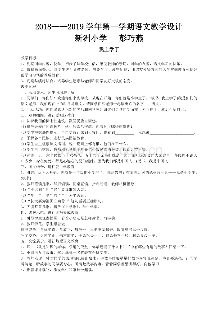 部编版小学语文一年级上册教案　全册.doc_第1页