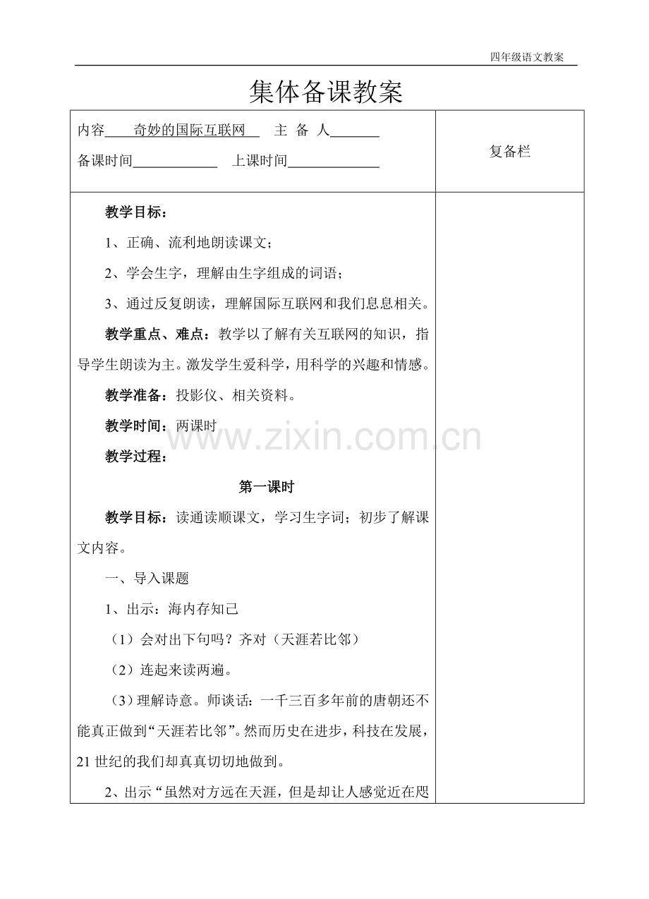 奇妙的国际互联网 教学设计.doc_第1页