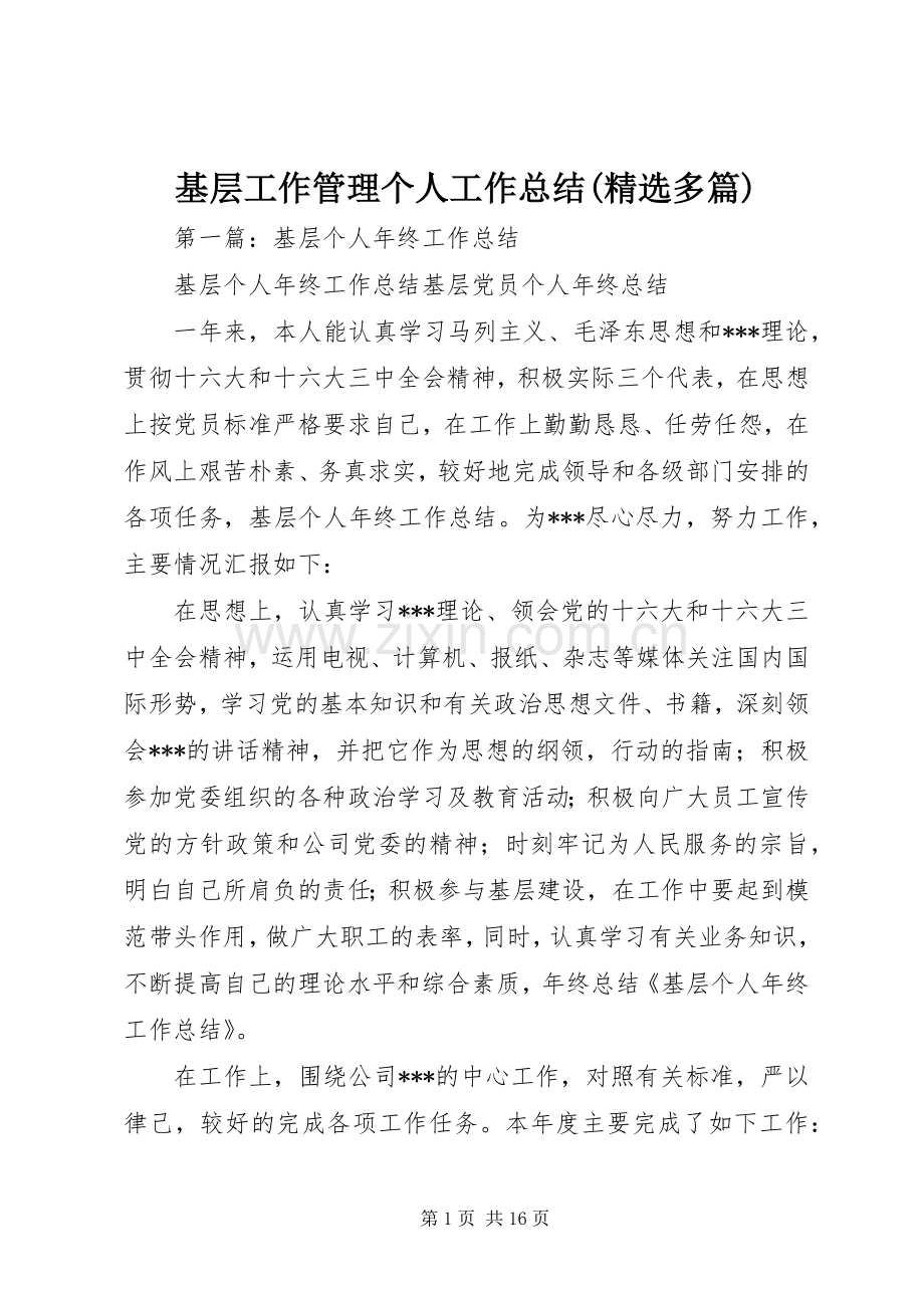 基层工作管理个人工作总结(多篇).docx_第1页