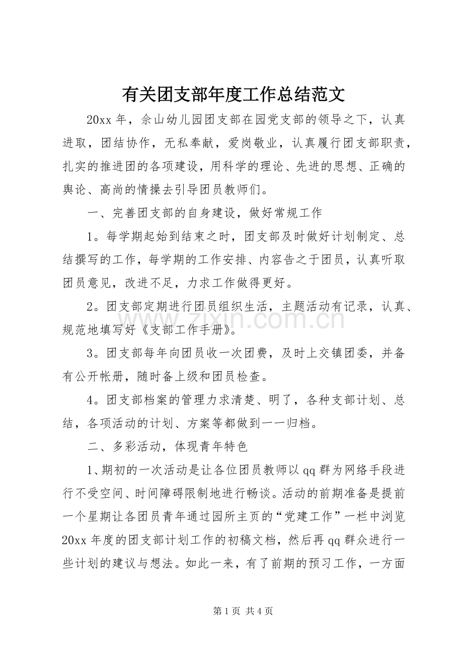 有关团支部年度工作总结范文.docx_第1页