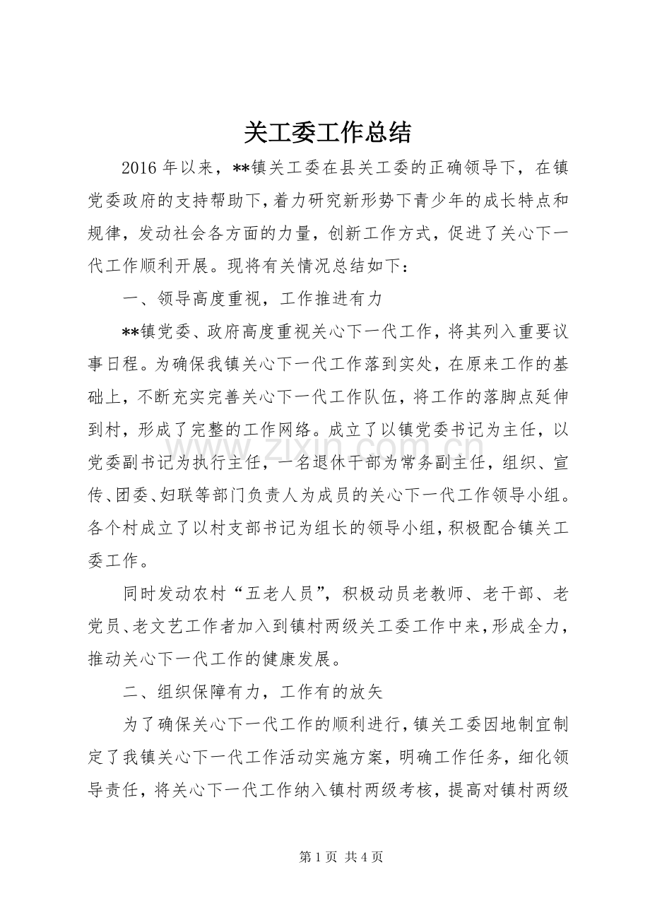 关工委工作总结_1.docx_第1页