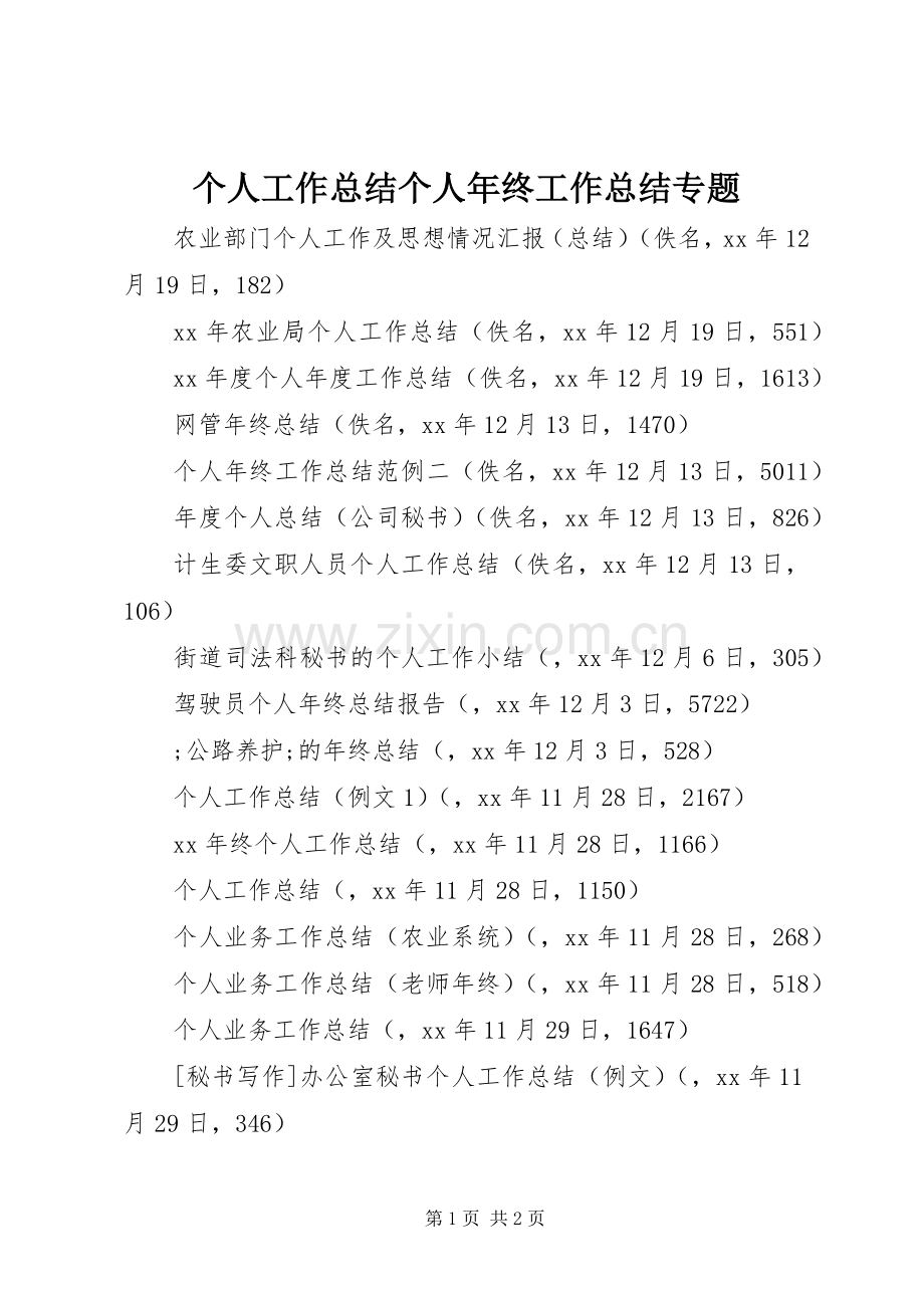 个人工作总结个人年终工作总结专题.docx_第1页