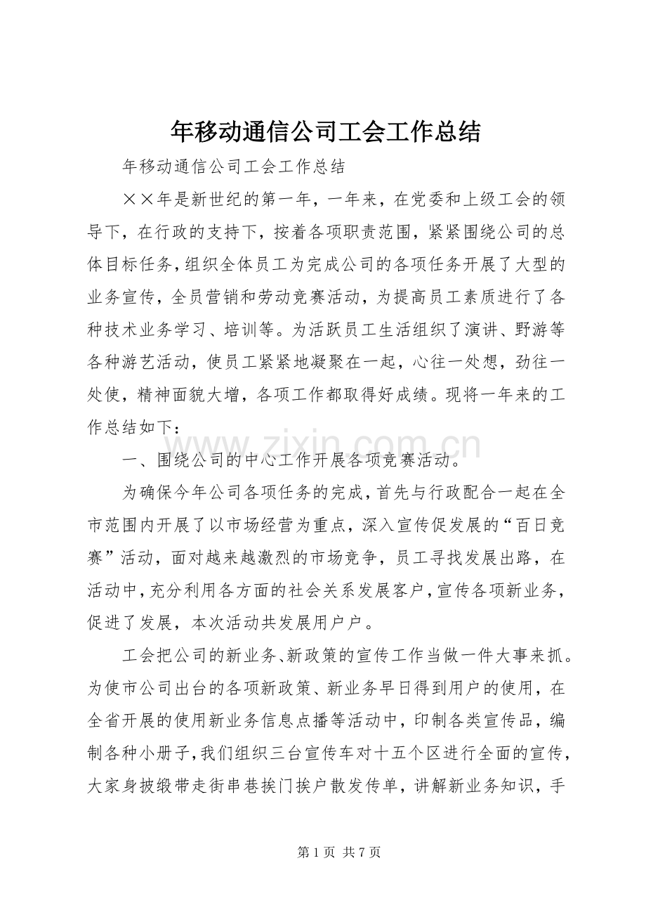 年移动通信公司工会工作总结_1.docx_第1页