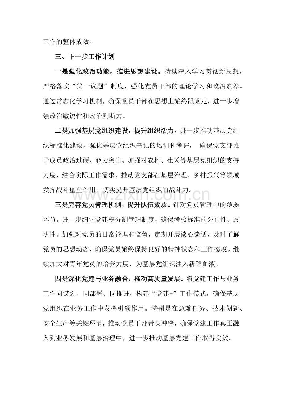 2024年党支部书记抓基层党建工作述职报告1660字范文.docx_第3页