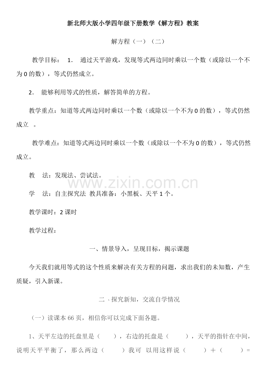 小学数学北师大2011课标版四年级北师大版四年级下册解方程二.docx_第1页