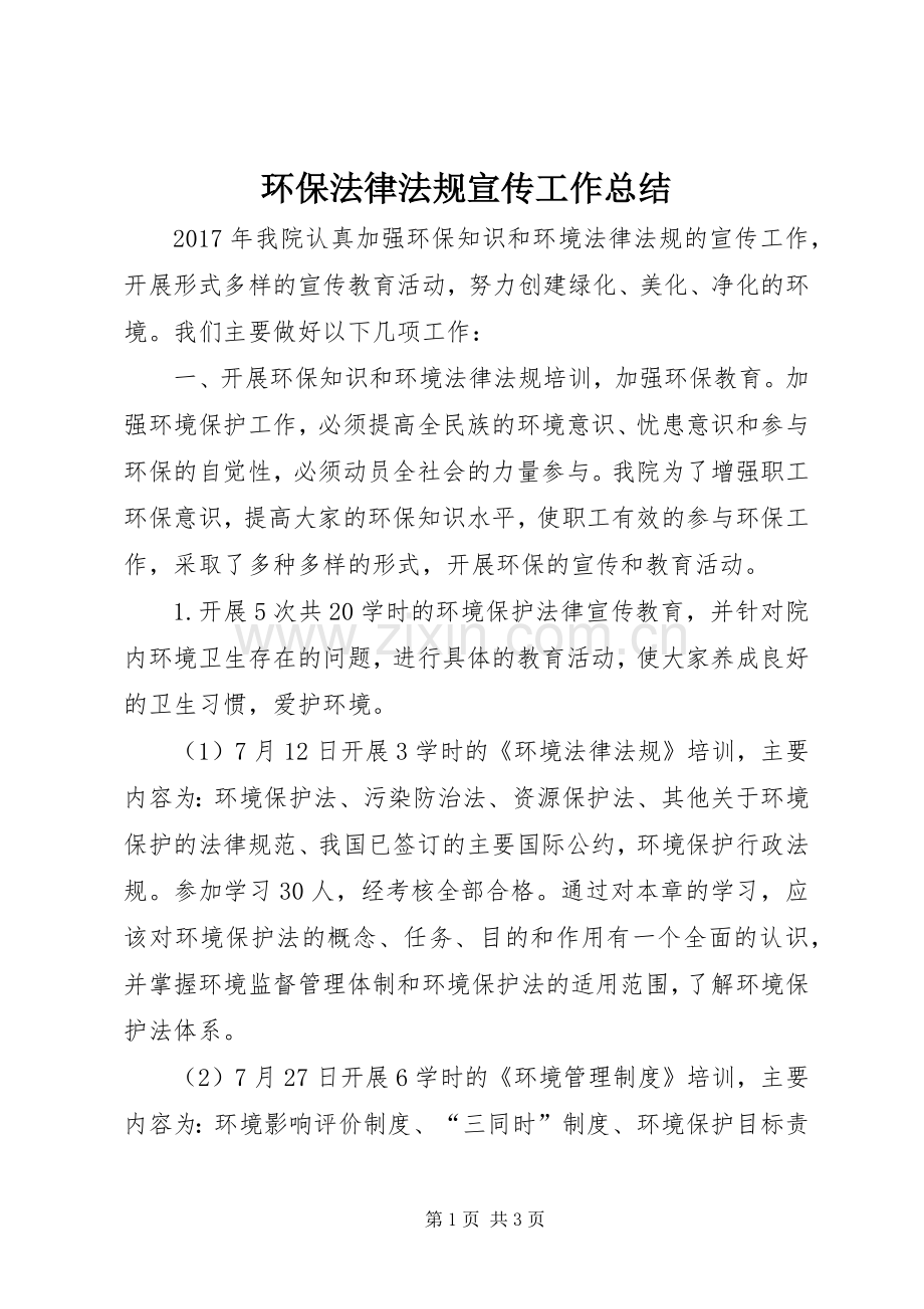 环保法律法规宣传工作总结.docx_第1页