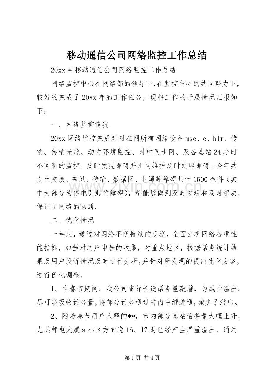 移动通信公司网络监控工作总结_1.docx_第1页