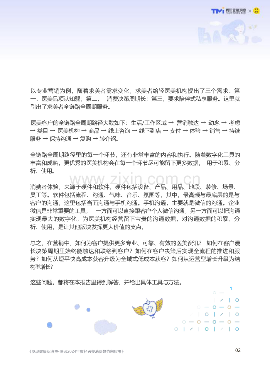 2024年度轻医美消费趋势白皮书-腾讯营销洞察.pdf_第3页