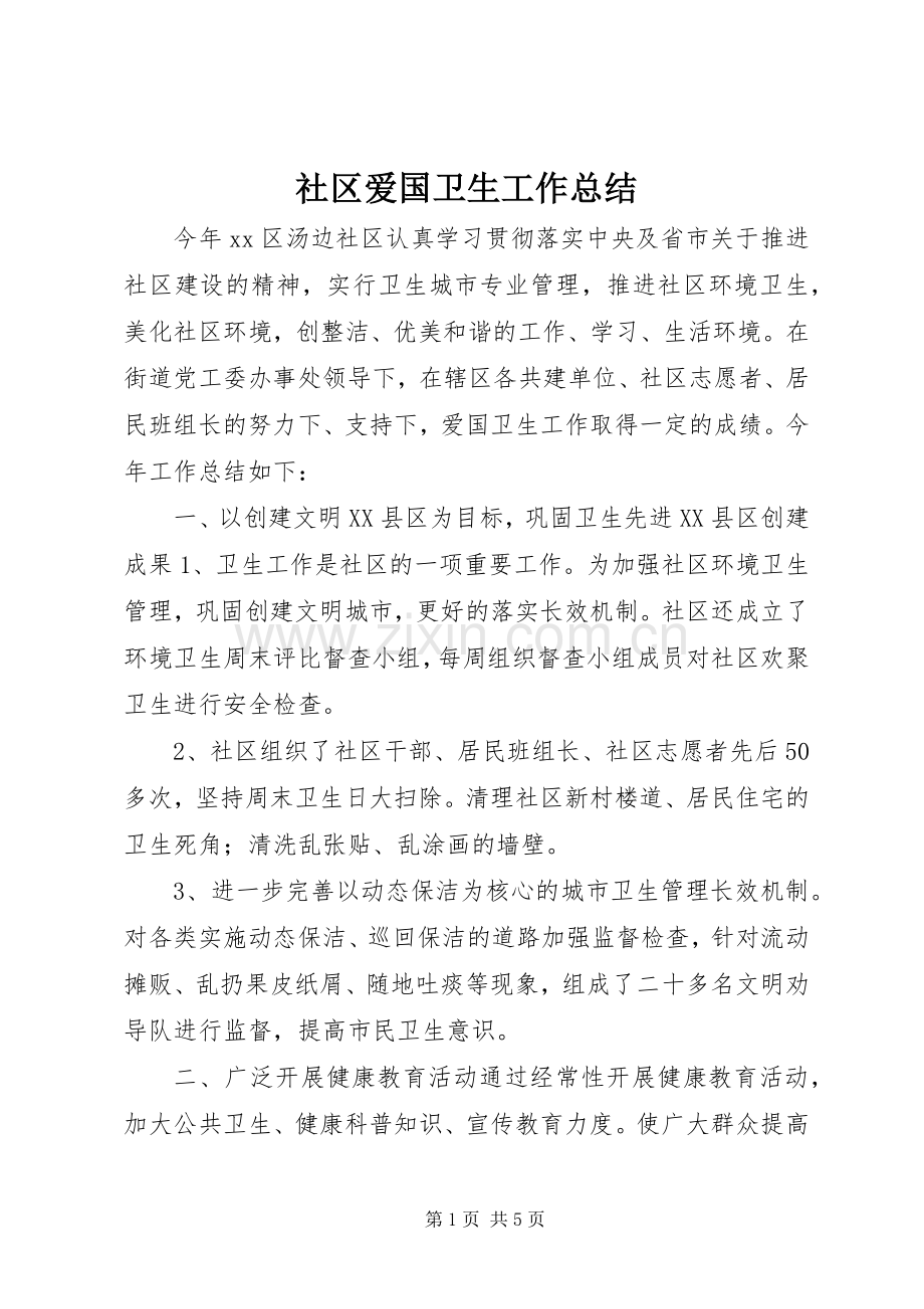 社区爱国卫生工作总结_1.docx_第1页