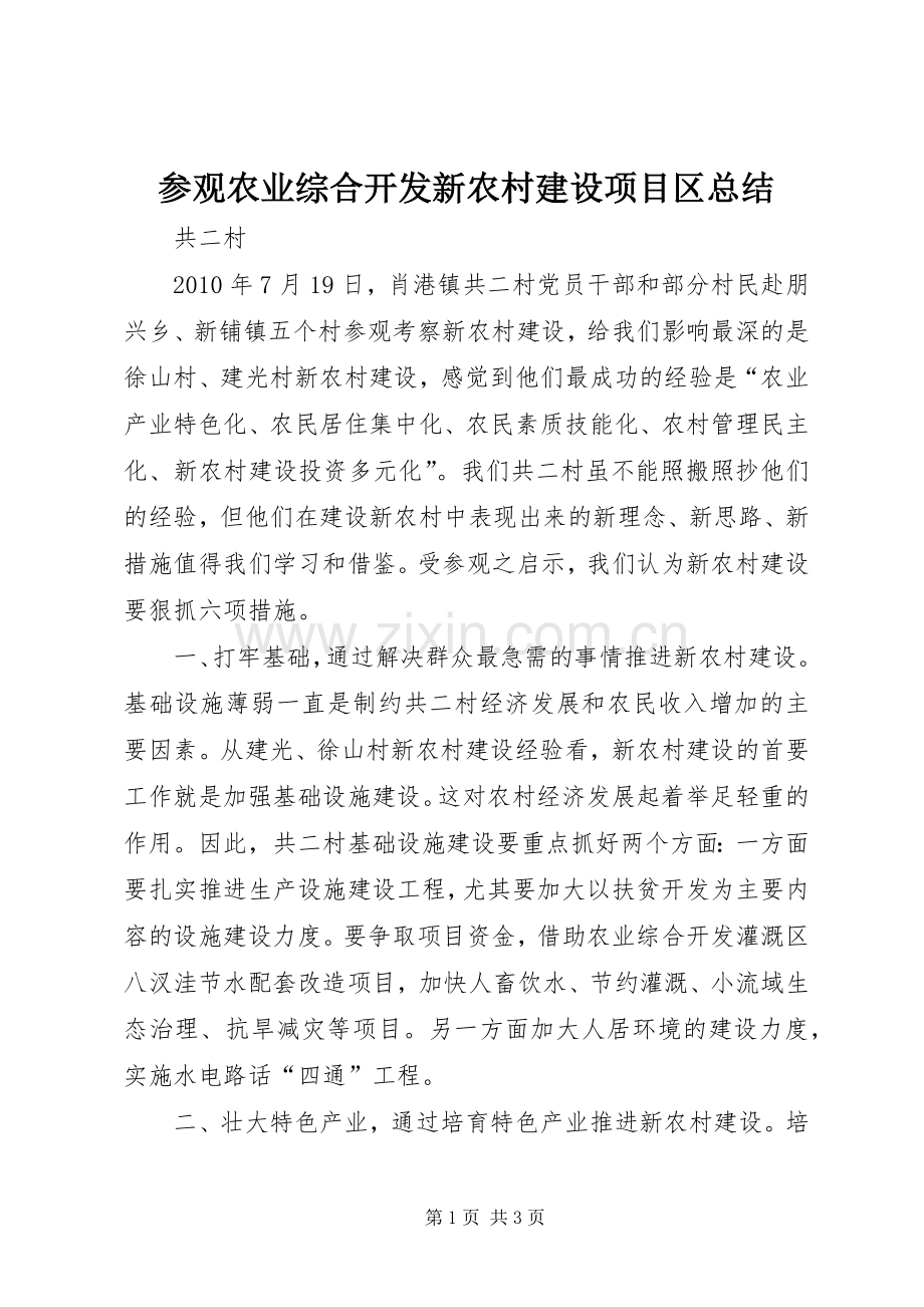 参观农业综合开发新农村建设项目区总结.docx_第1页