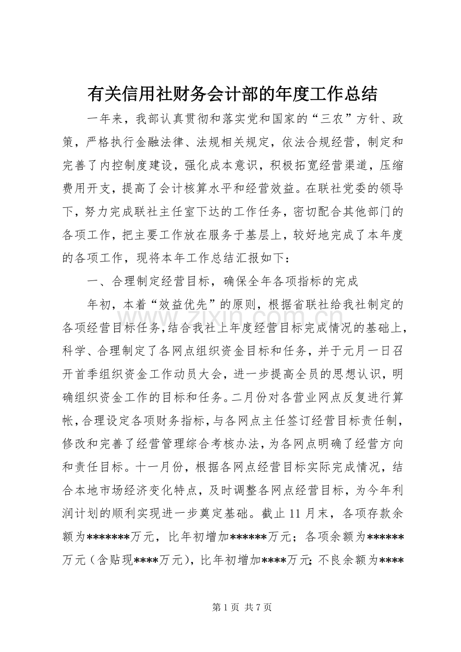 有关信用社财务会计部的年度工作总结.docx_第1页