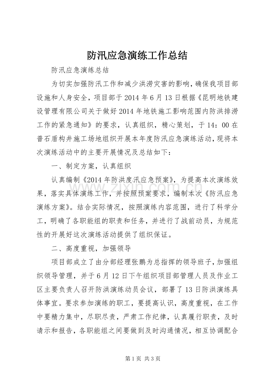 防汛应急演练工作总结_1.docx_第1页