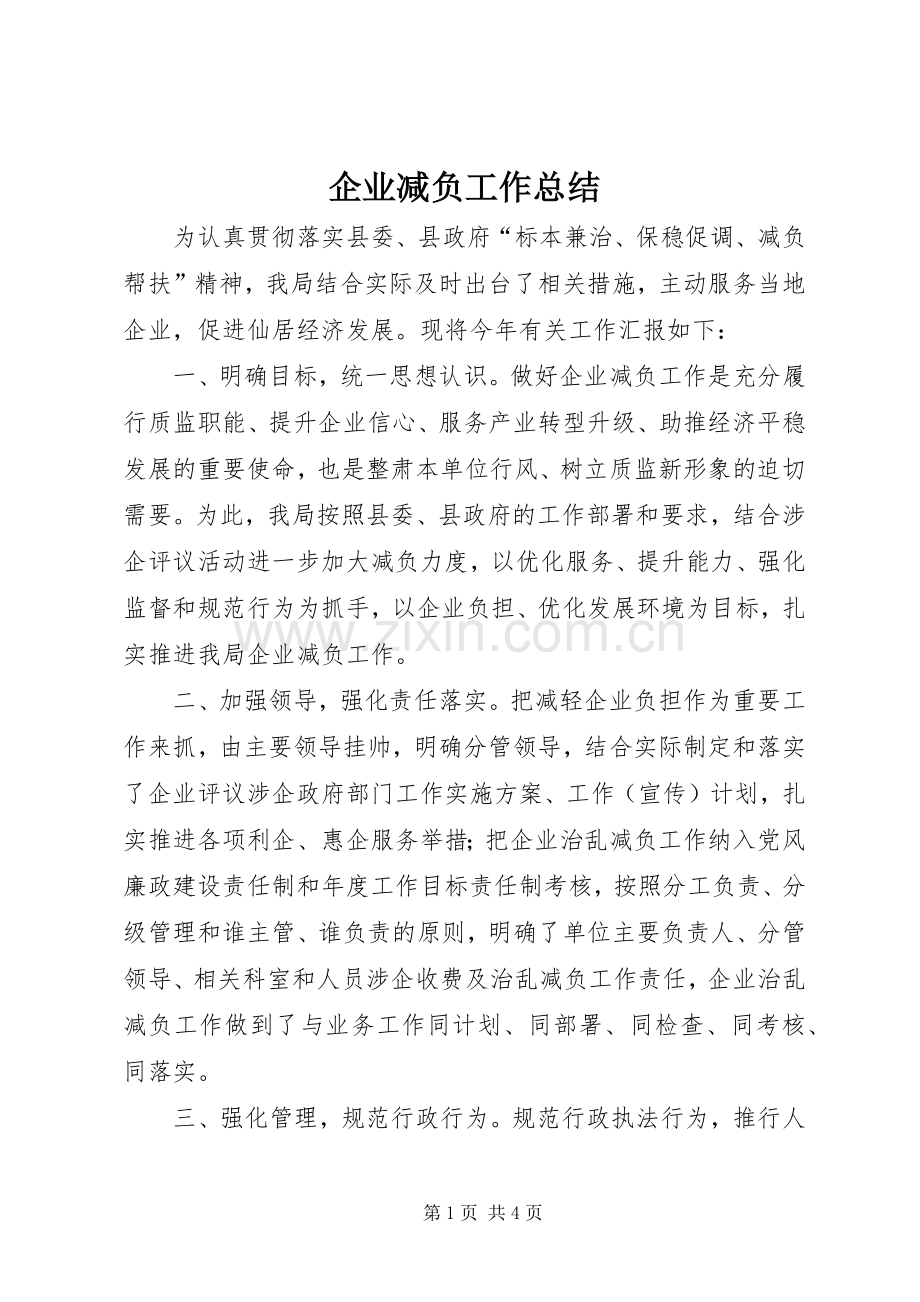 企业减负工作总结.docx_第1页