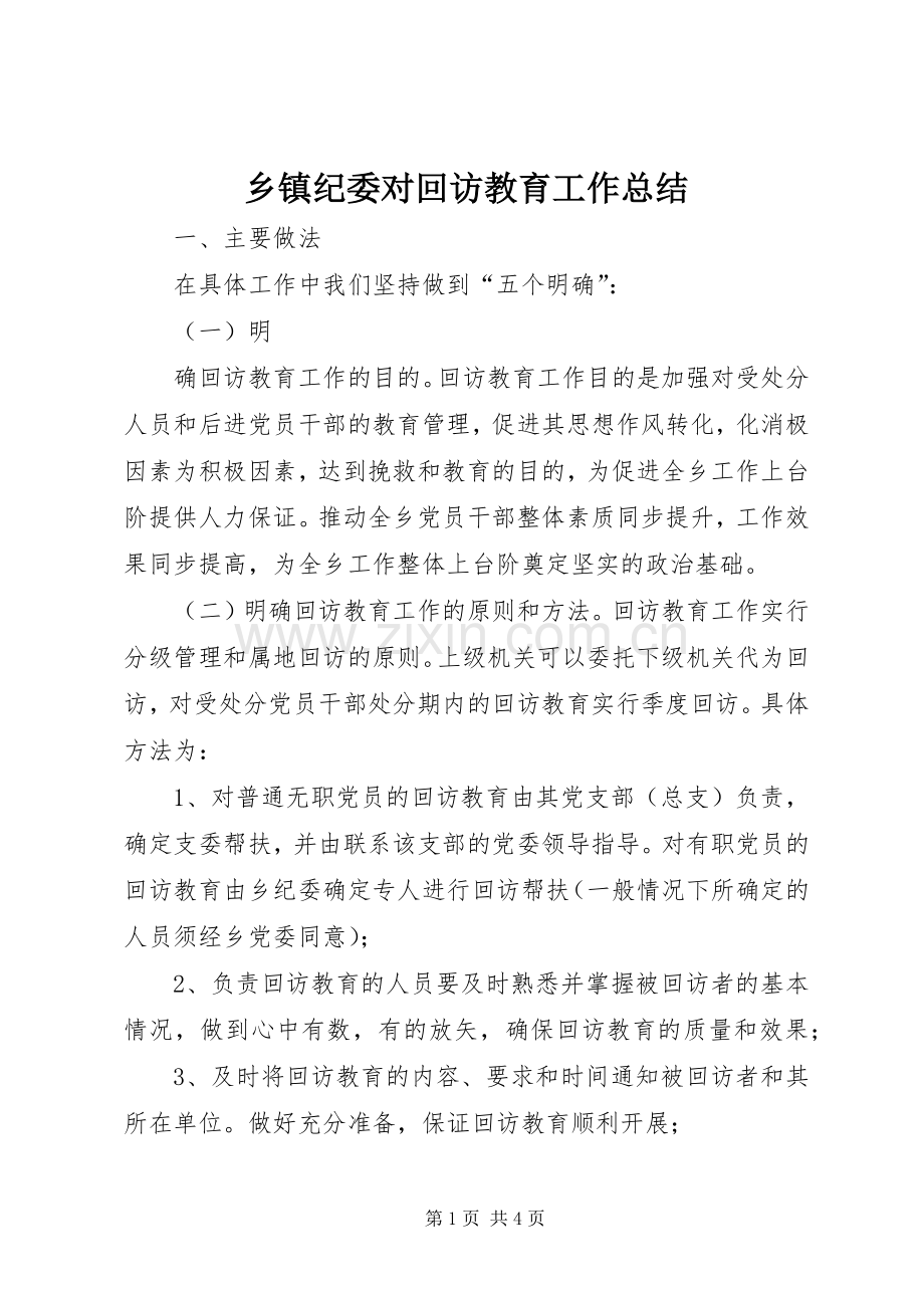 乡镇纪委对回访教育工作总结_1.docx_第1页