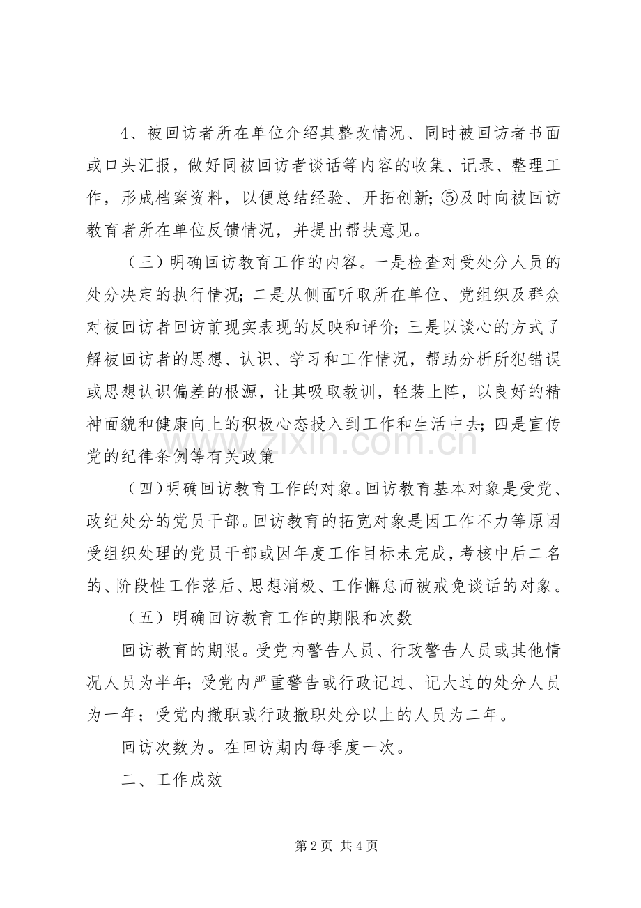 乡镇纪委对回访教育工作总结_1.docx_第2页