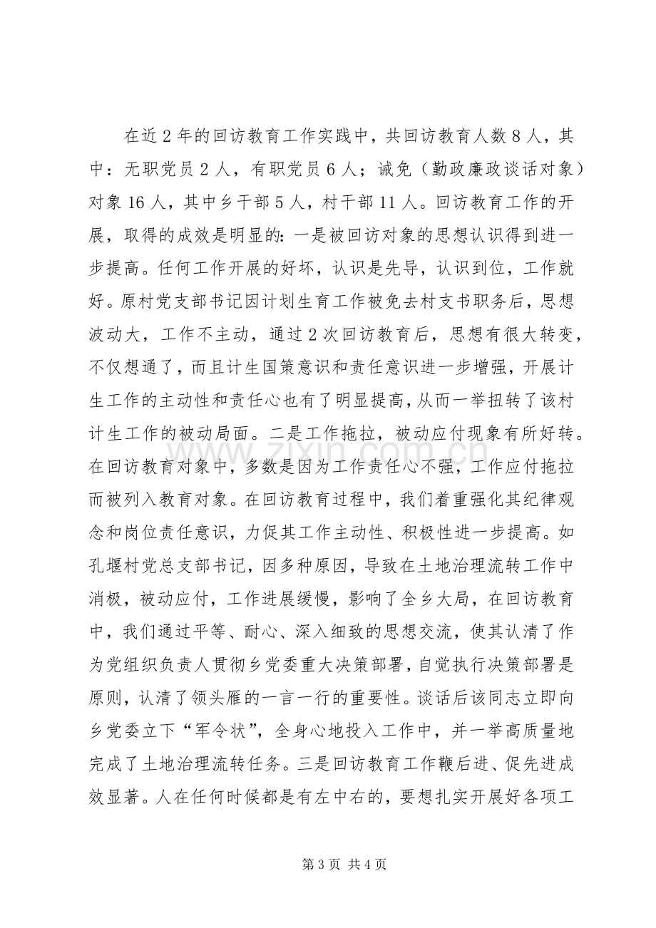 乡镇纪委对回访教育工作总结_1.docx_第3页