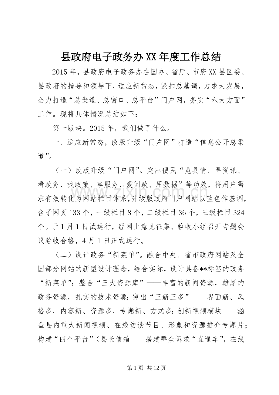 县政府电子政务办XX年度工作总结_1.docx_第1页